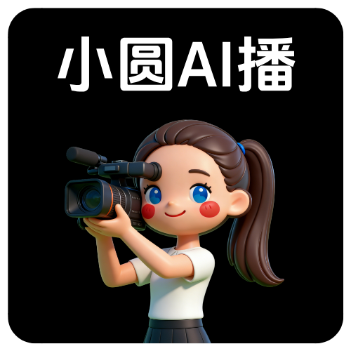 小圆AI播